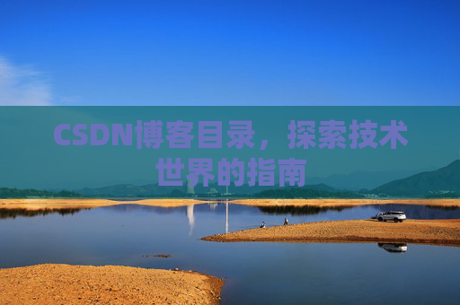 CSDN博客目录，探索技术世界的指南